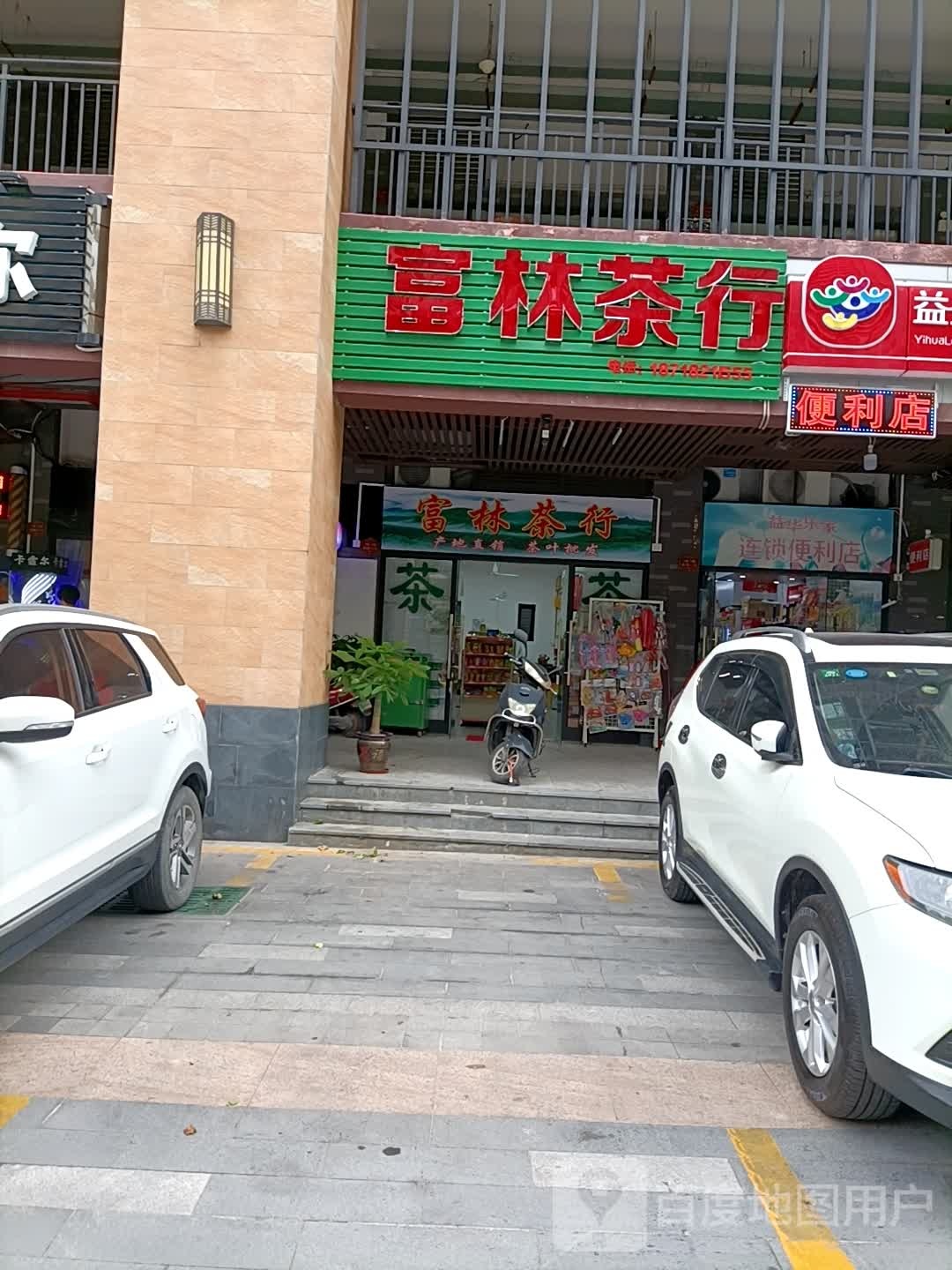 富林茶行