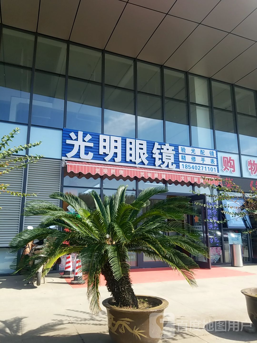 咣明眼镜店(营城子大街店)