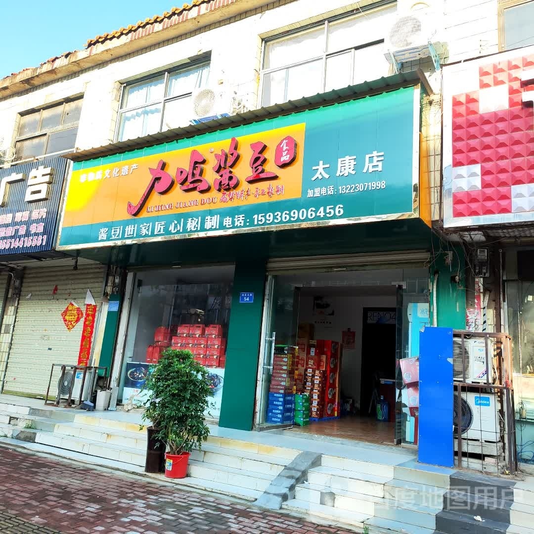 太康县力鸣酱豆(豫东商贸大世界店)