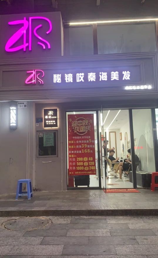 秘镜哎秦海美发(和谐家园店)
