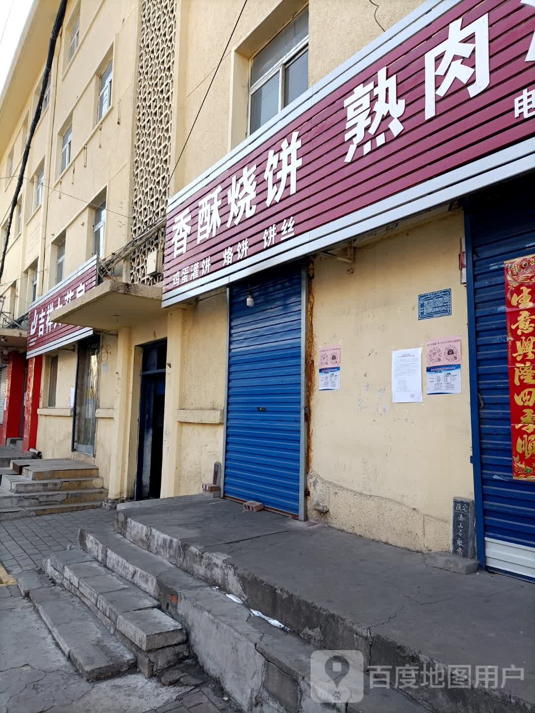 香酥烧饼(新建街店)