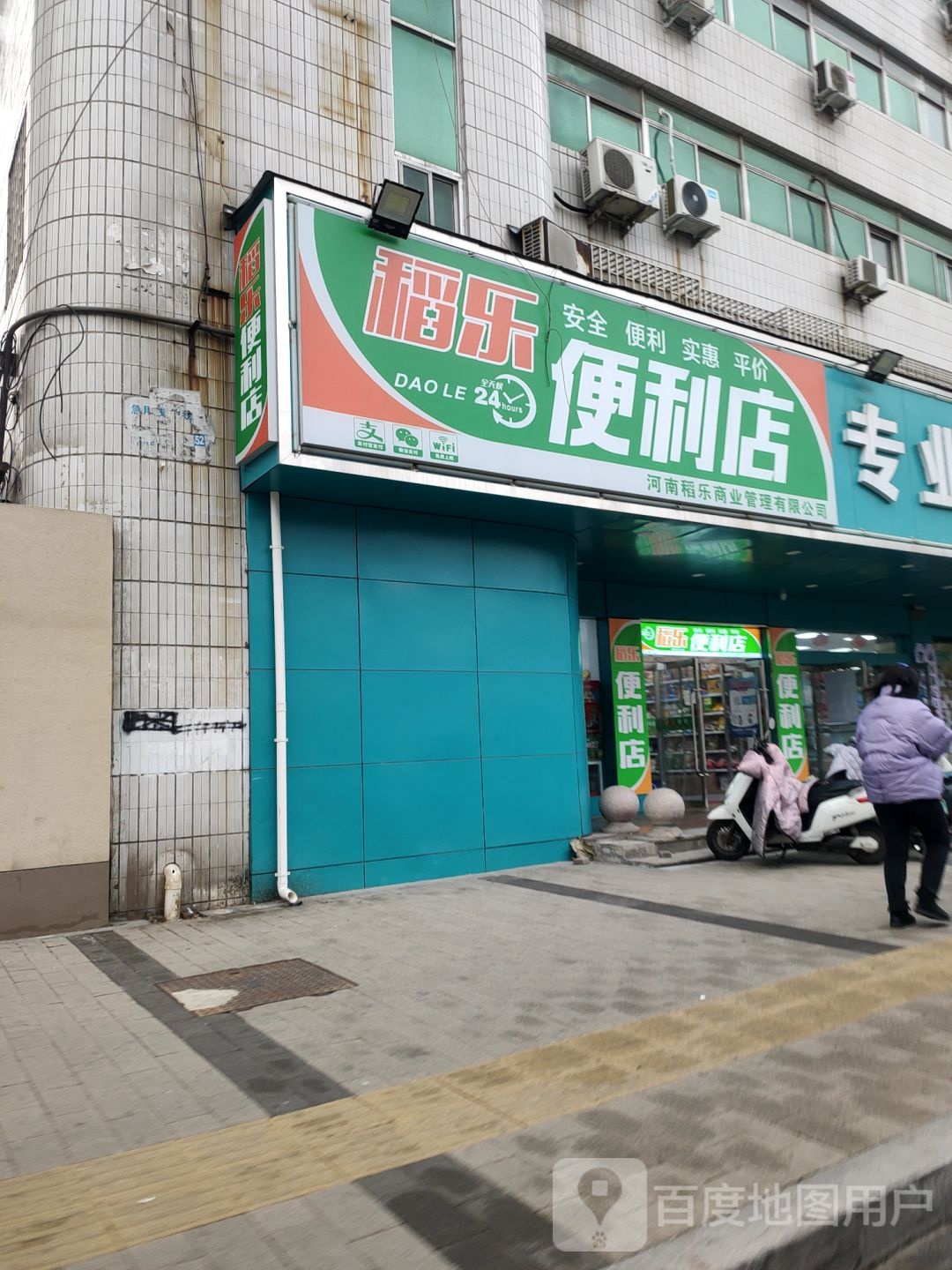 稻乐便利店