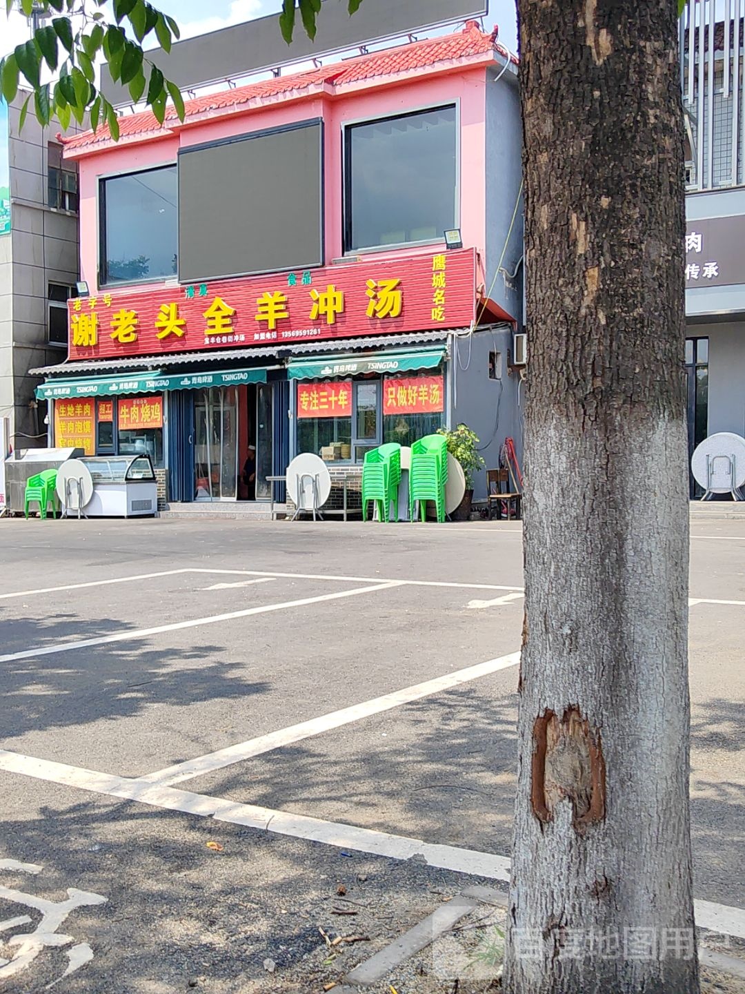 清真谢老头全羊冲汤