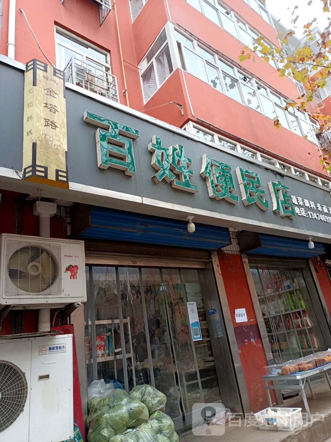 百姓便民店