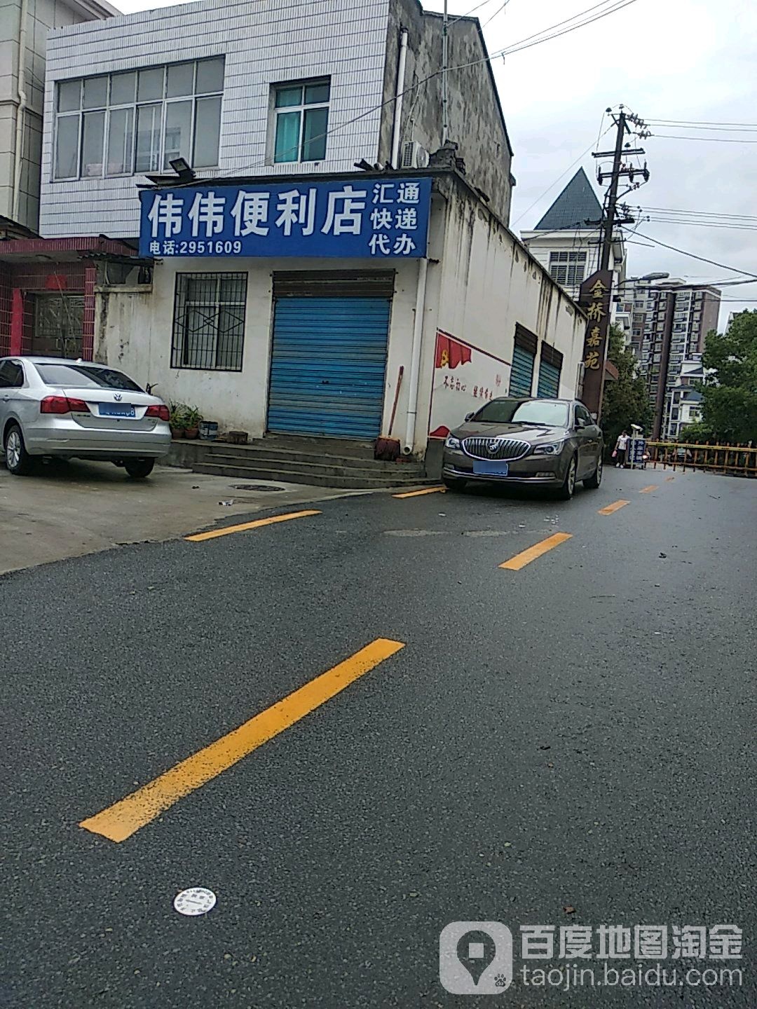 伟伟便利店