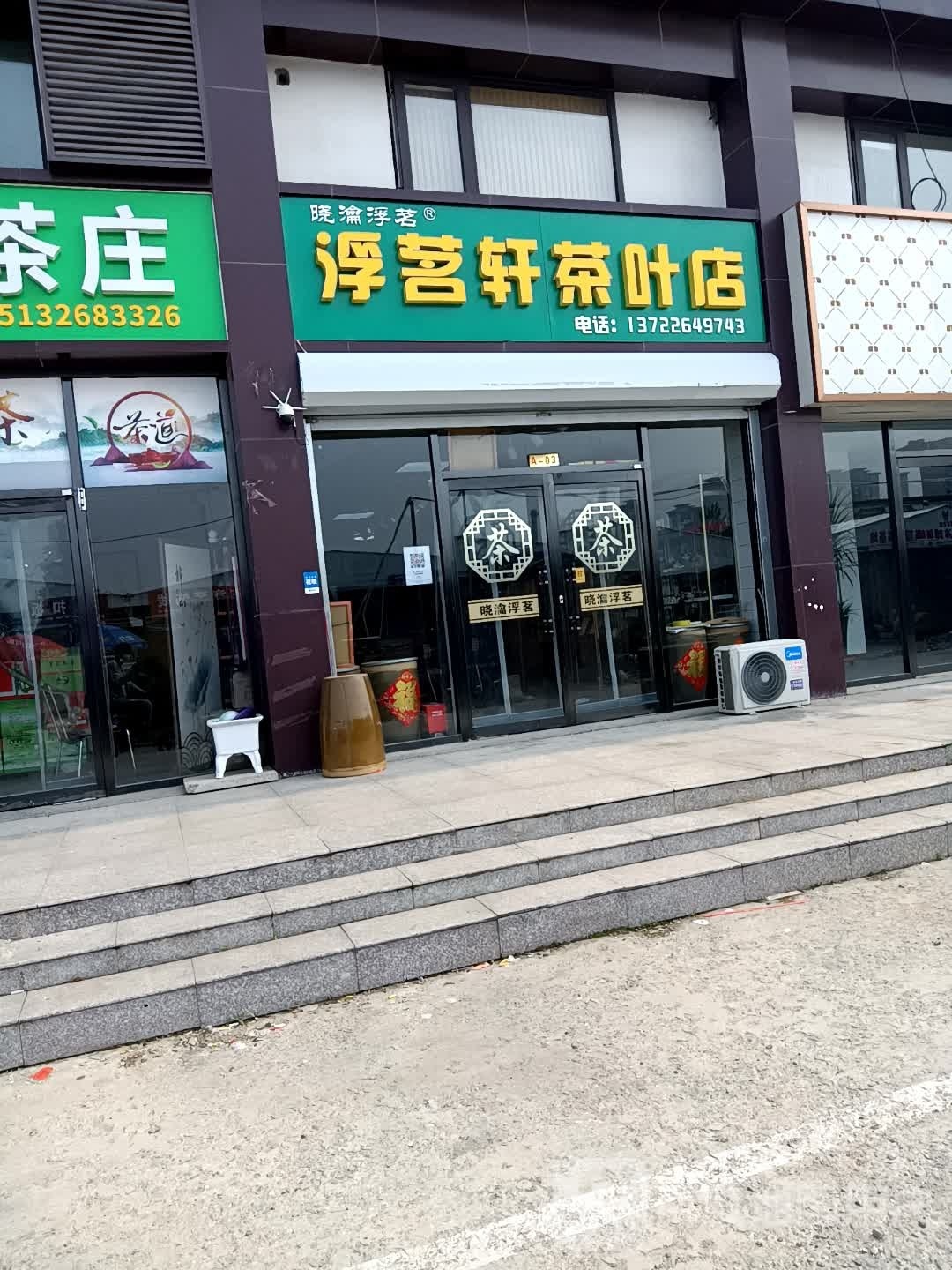 廊坊市广阳区解放道晓瀹浮茗茶叶店