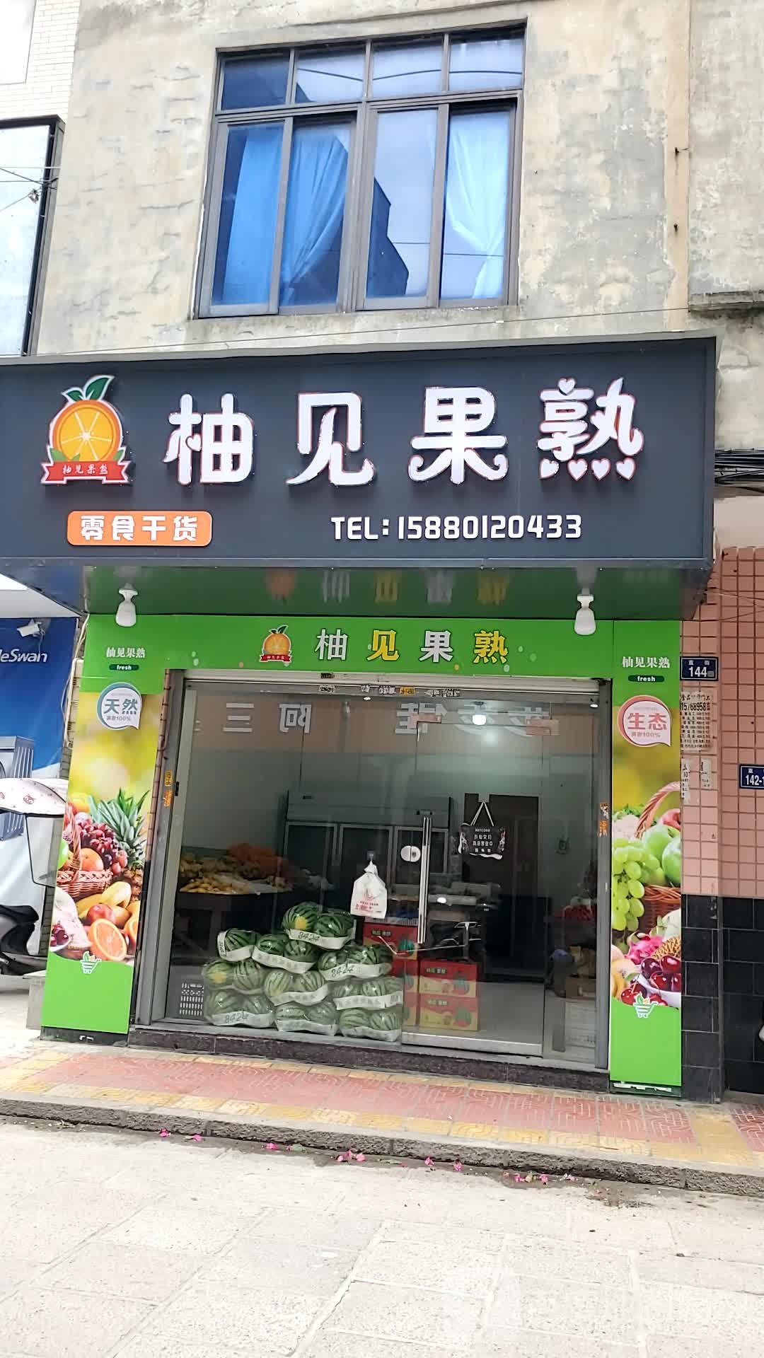 柚见果熟