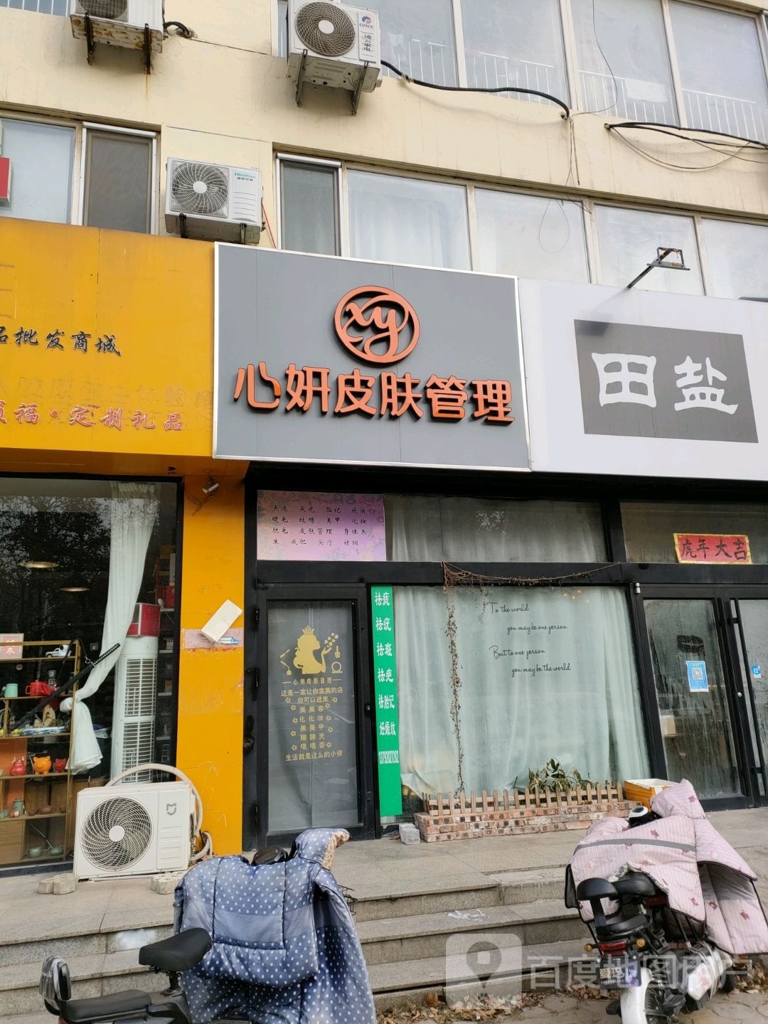 心妍·皮肤管理(济南路店)