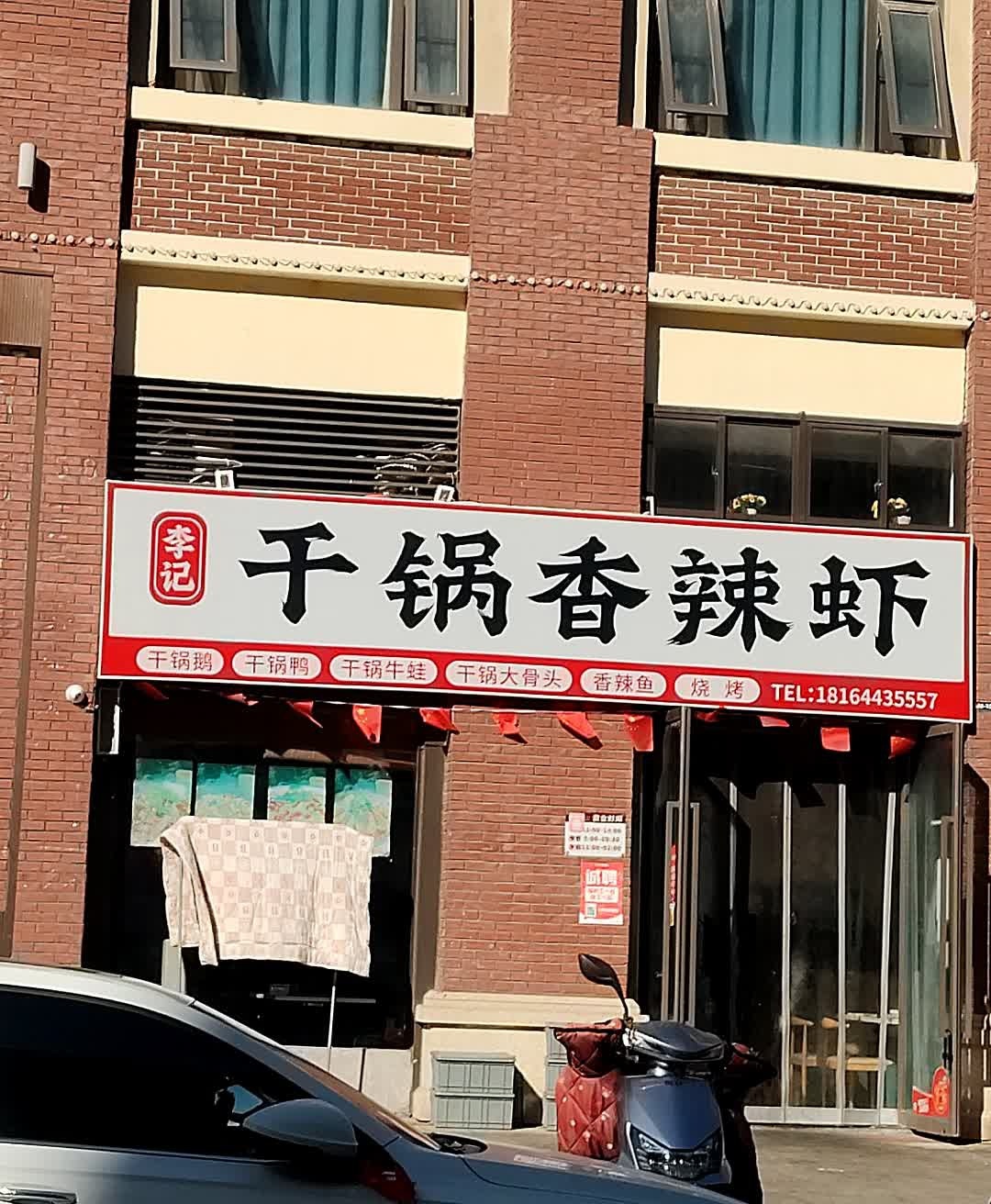 李记干锅香辣虾