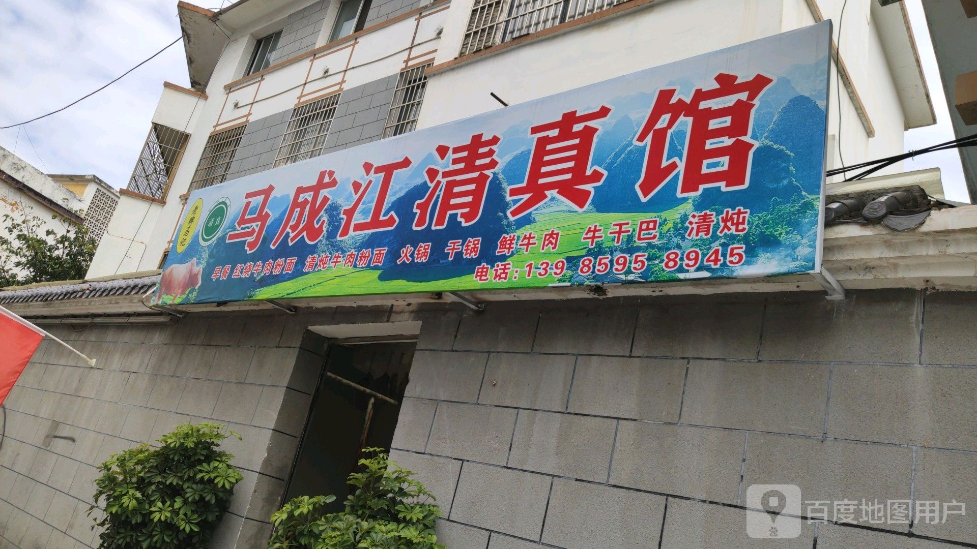 马成江清真馆