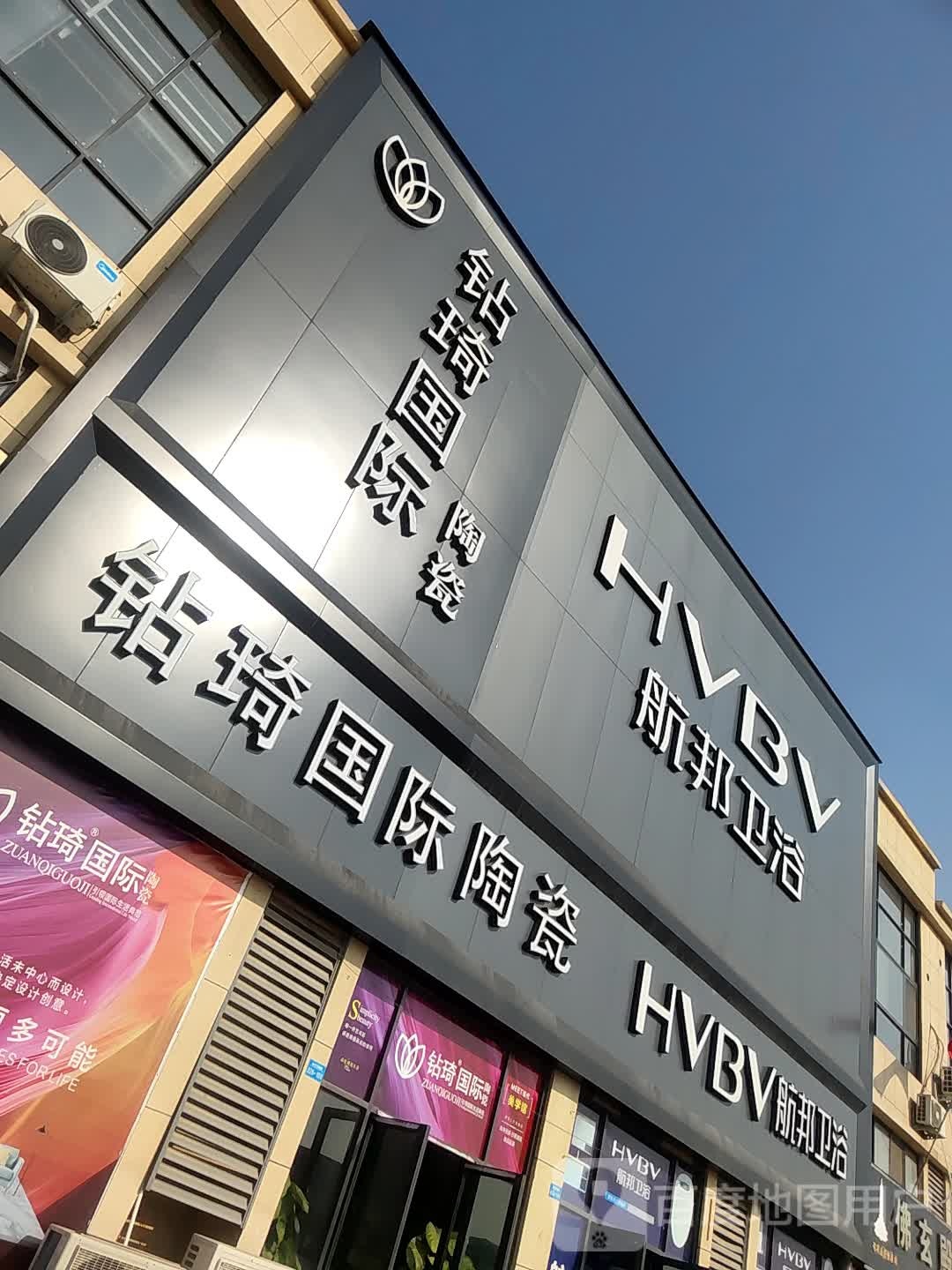 钻琦国际陶瓷(商丘五洲博览城店)