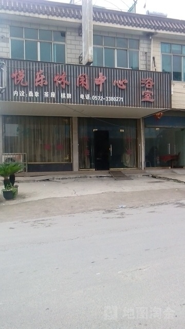 悦乐休闲中新