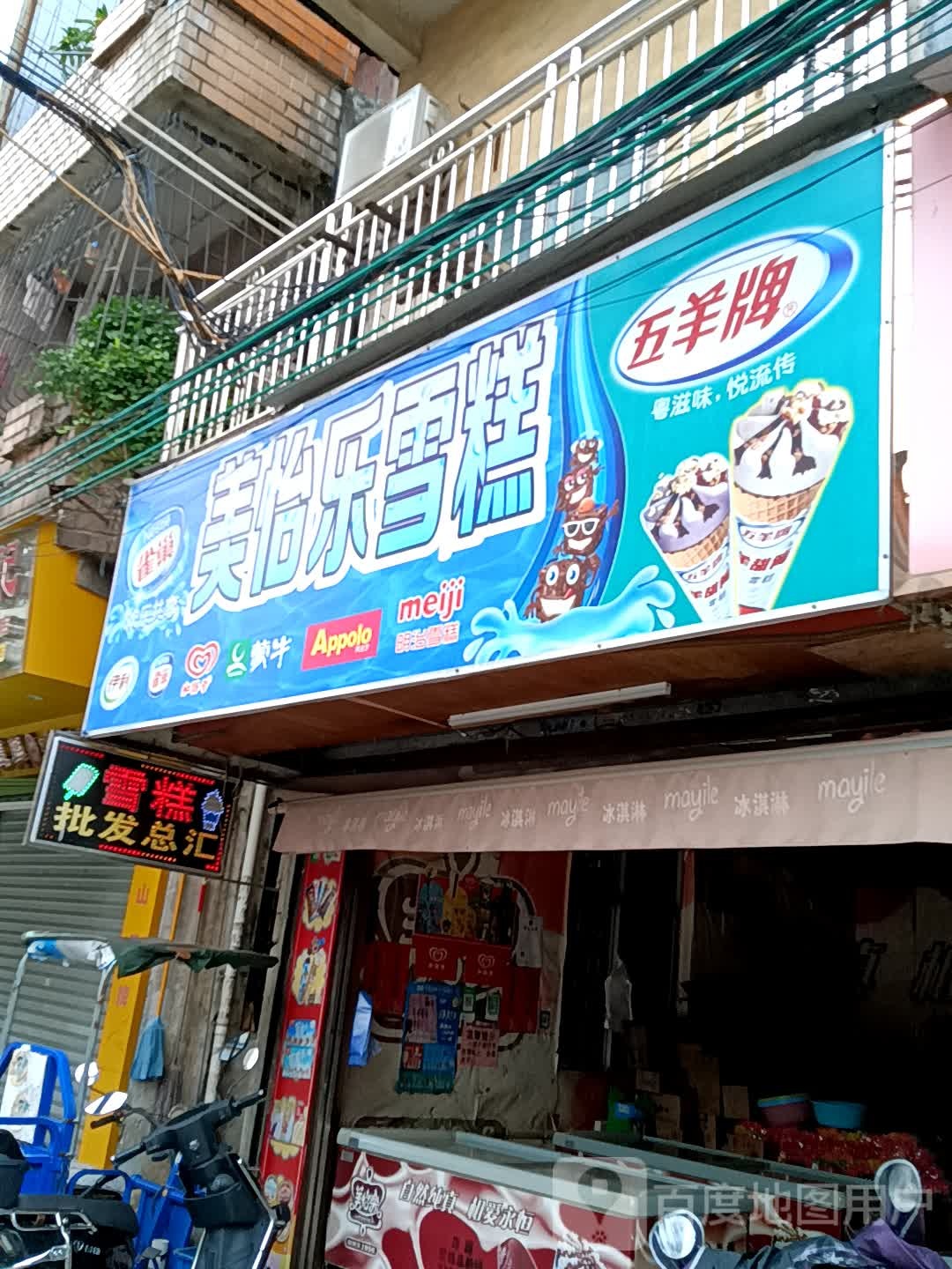 美怡乐雪糕(领丰汇商业中心黄圃店)