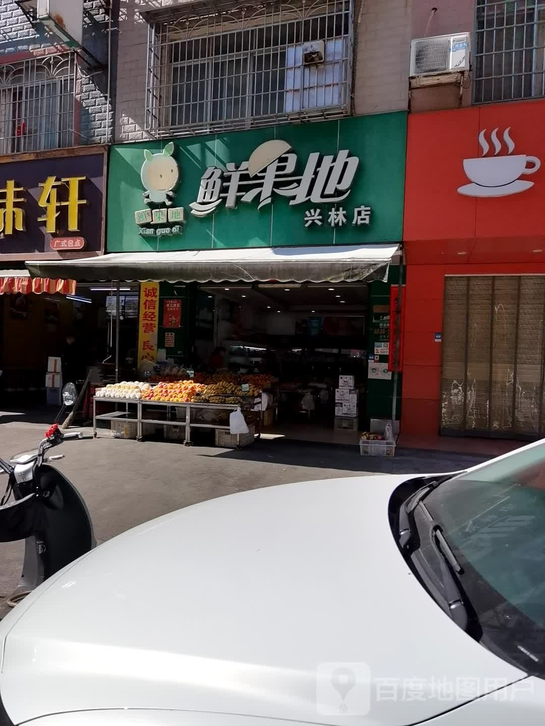 鲜果地(兴林店)