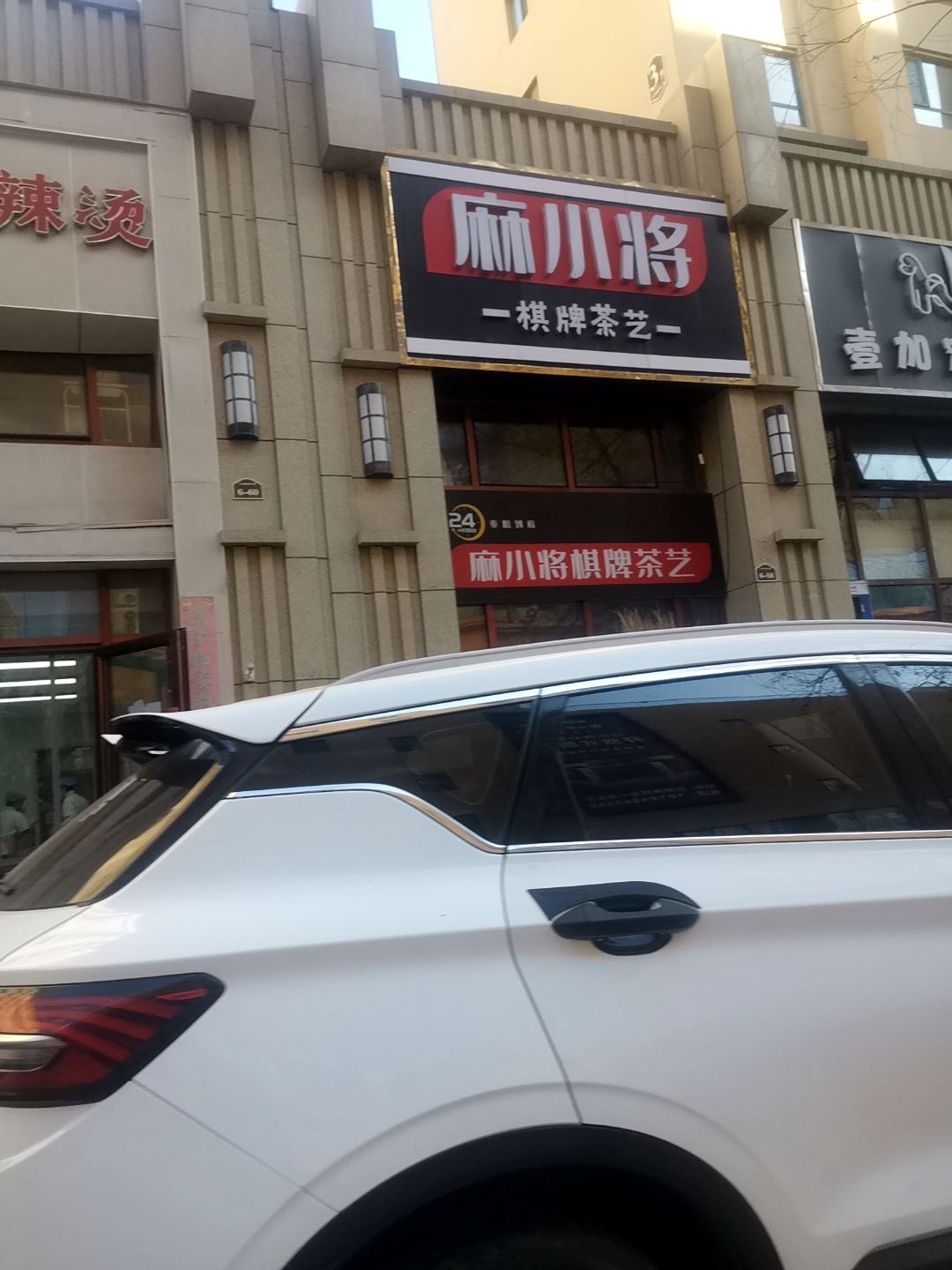 麻小将棋牌室
