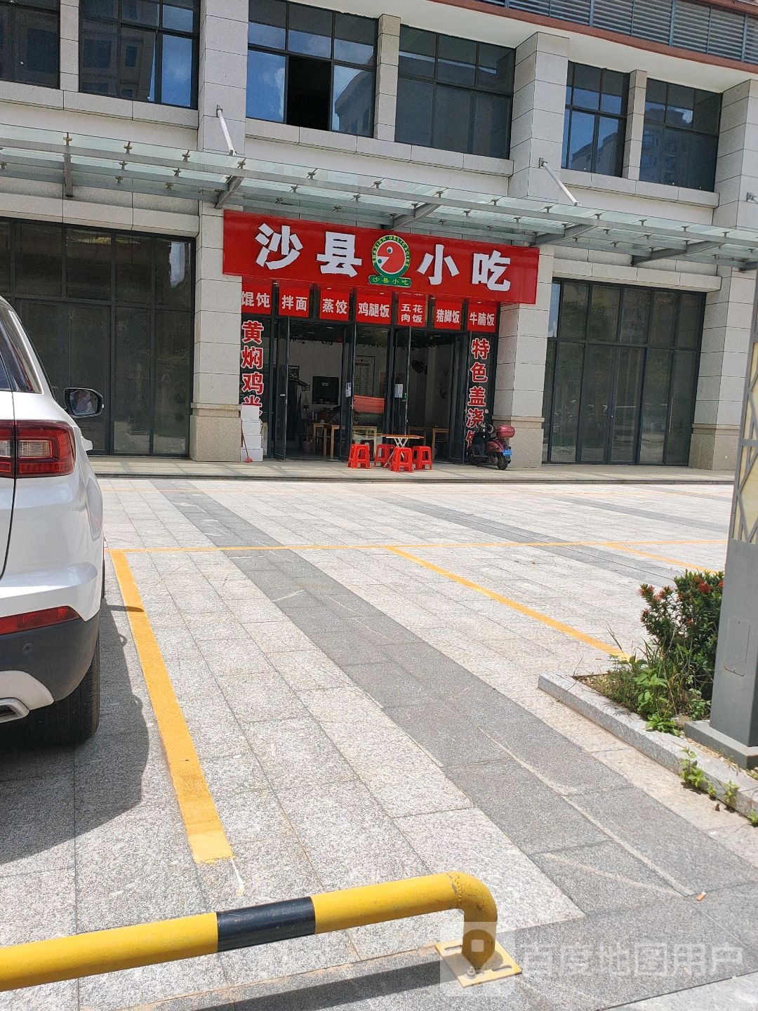 沙县小吃(鼎尚路店)
