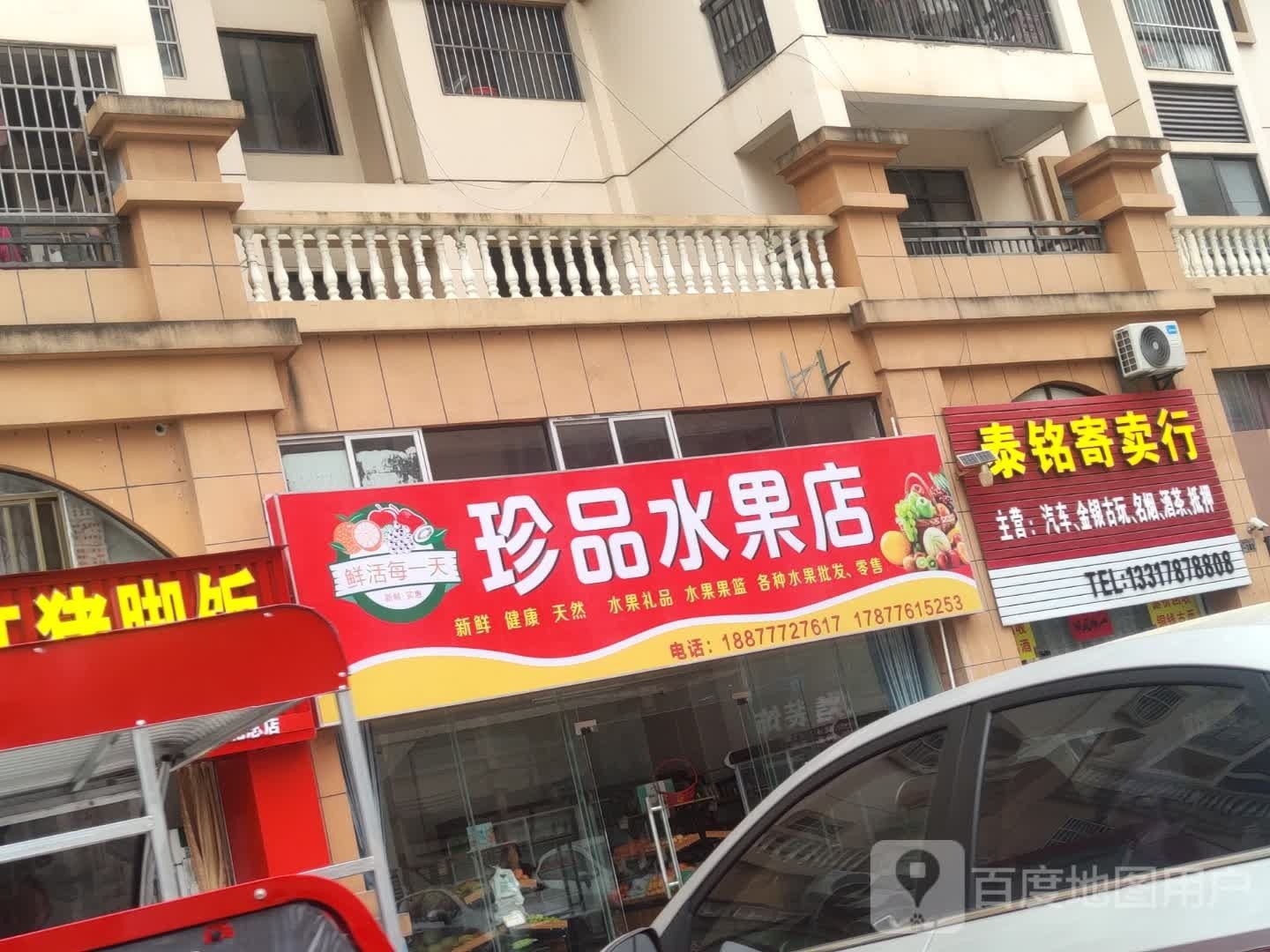 珍品水果店