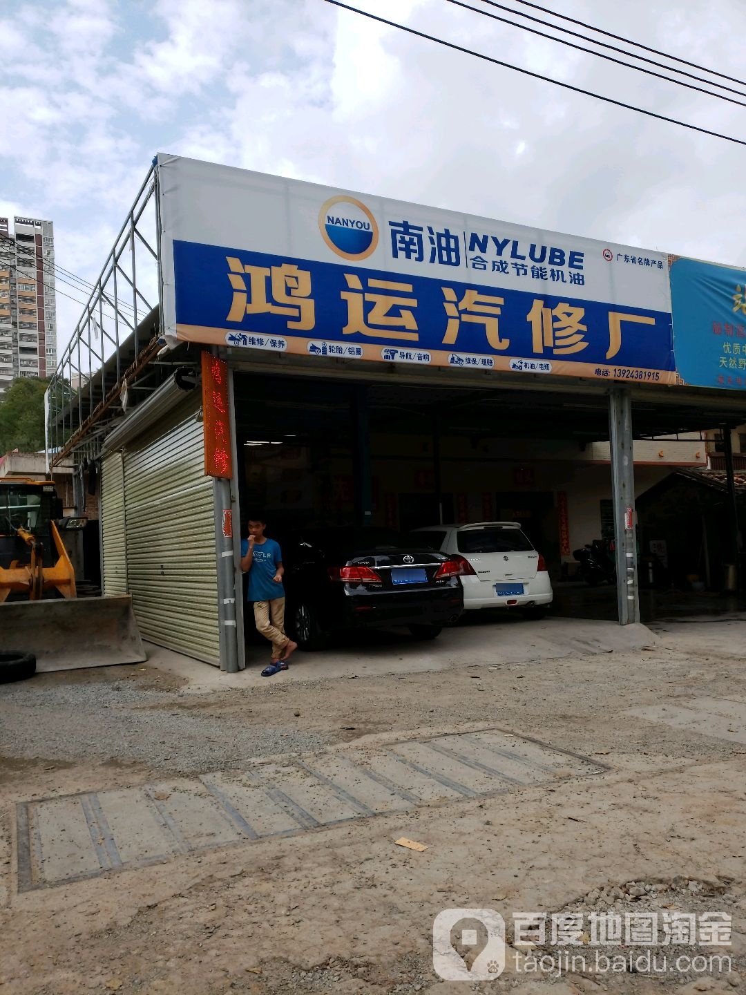 鸿运汽修厂