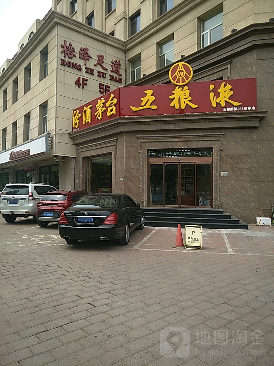 榕泽足道会馆(泰榕大酒店)
