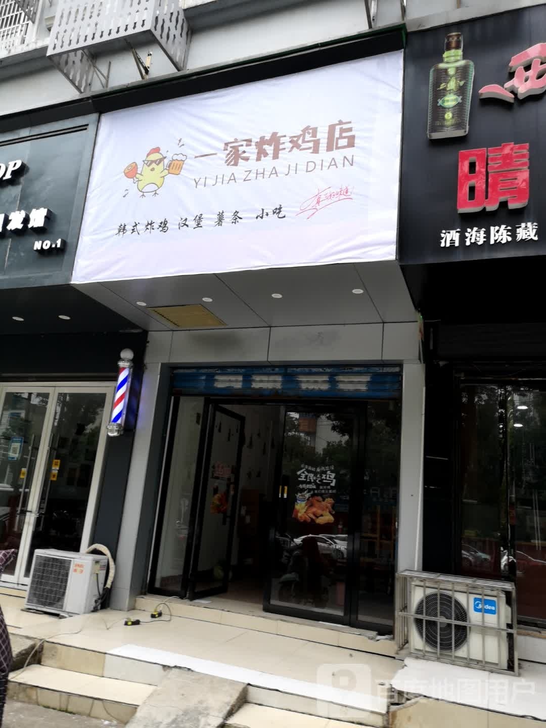 一家炸机店