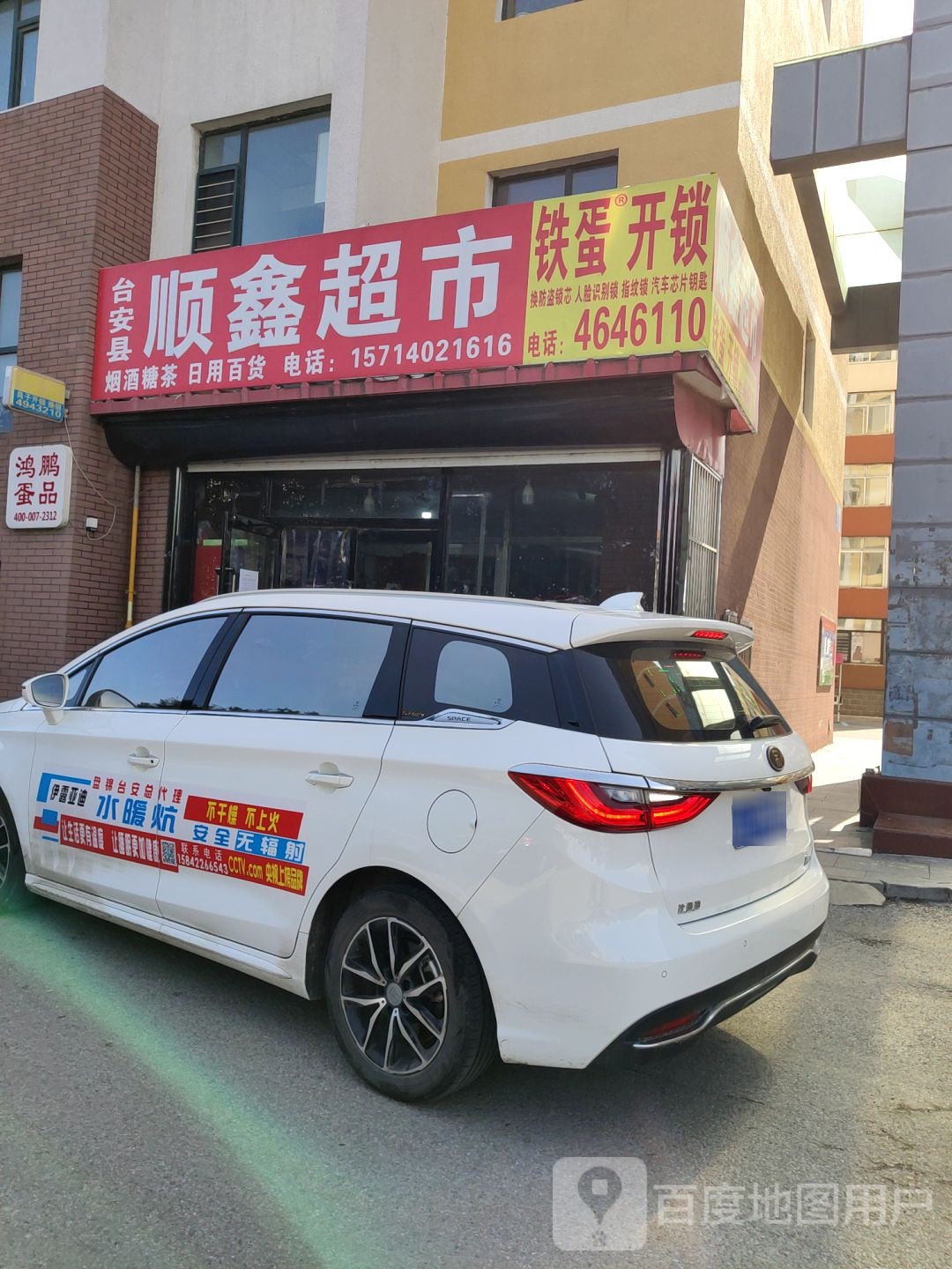 铁蛋开锁(红旗路店)