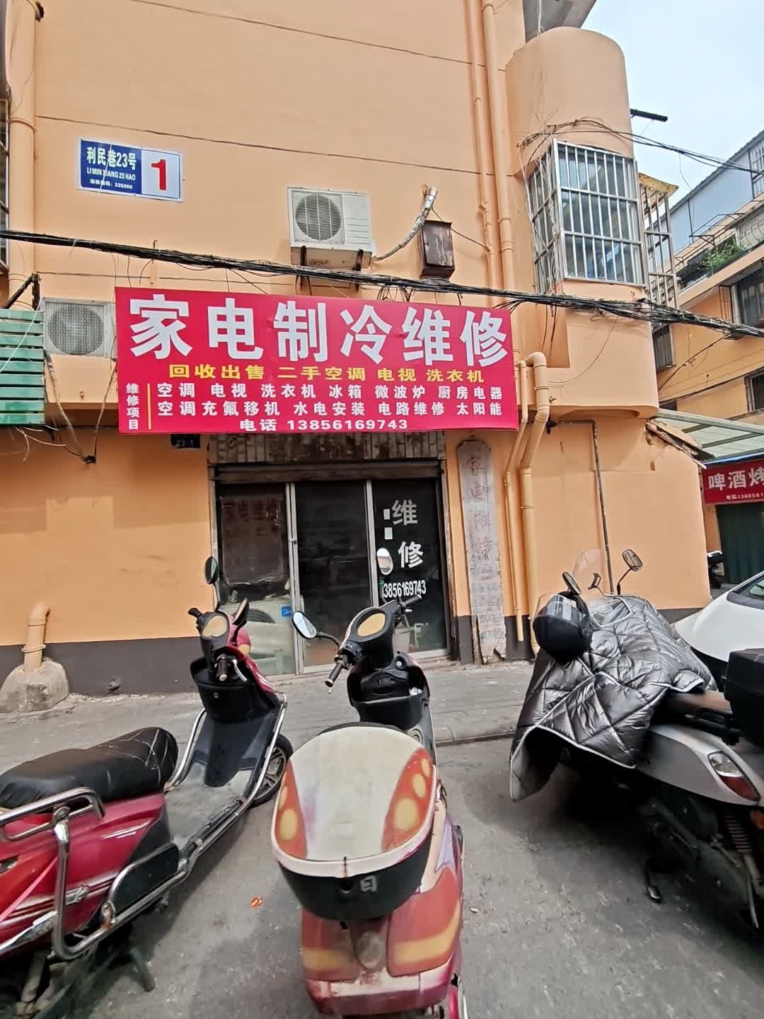 家电制冷维修