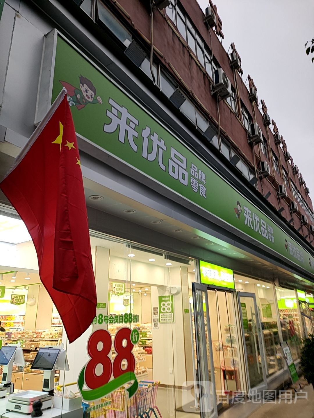 来优品零食(驻马店遂平县灈阳大道店)