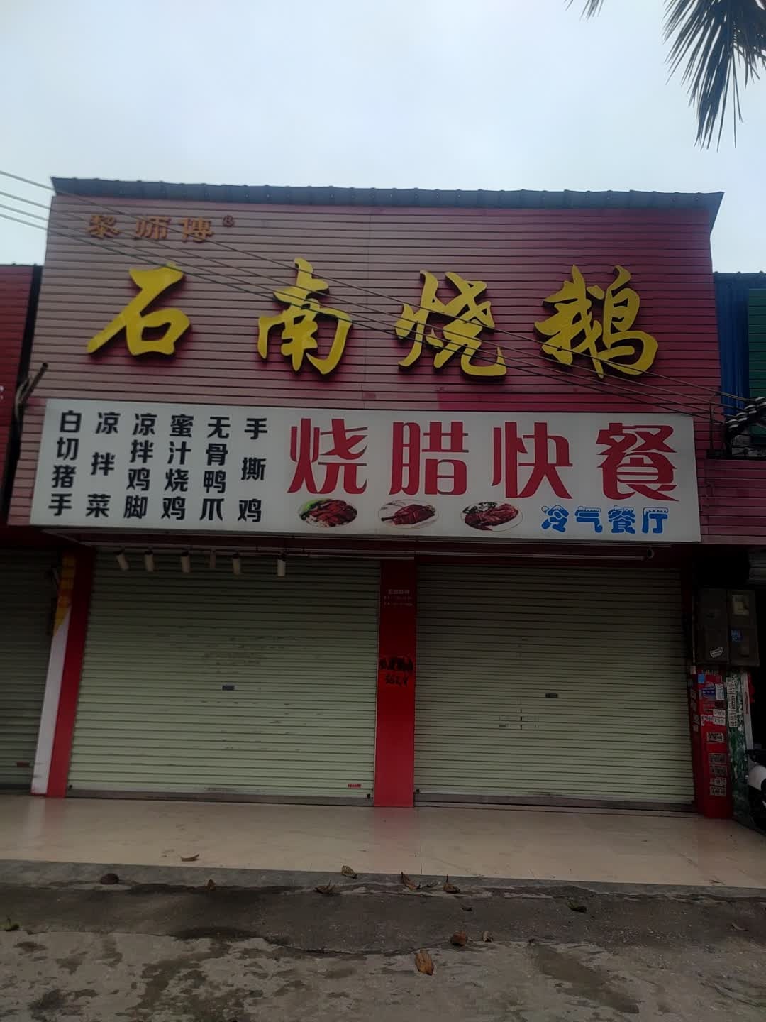 烧腊快餐