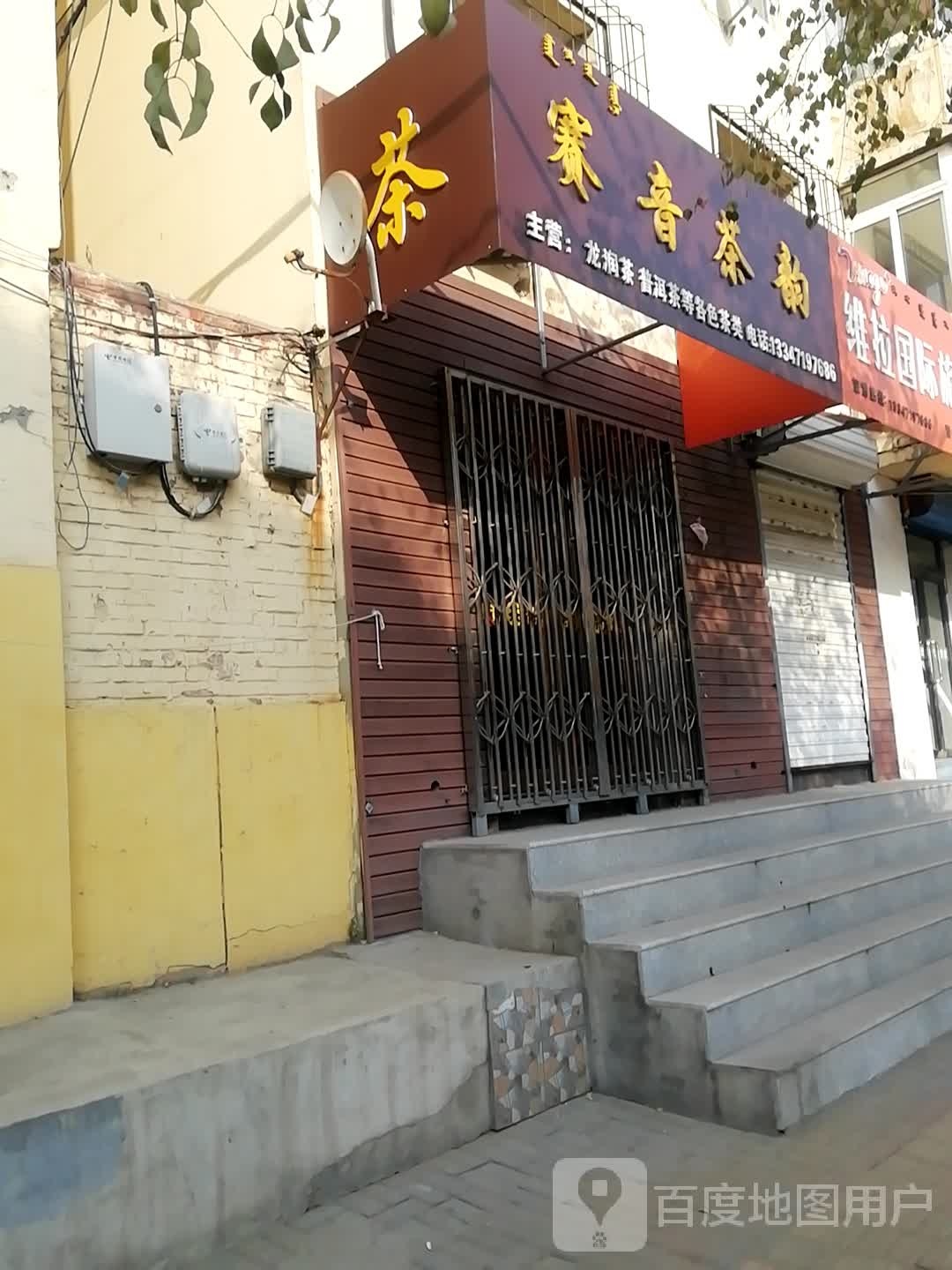 赛音茶韵