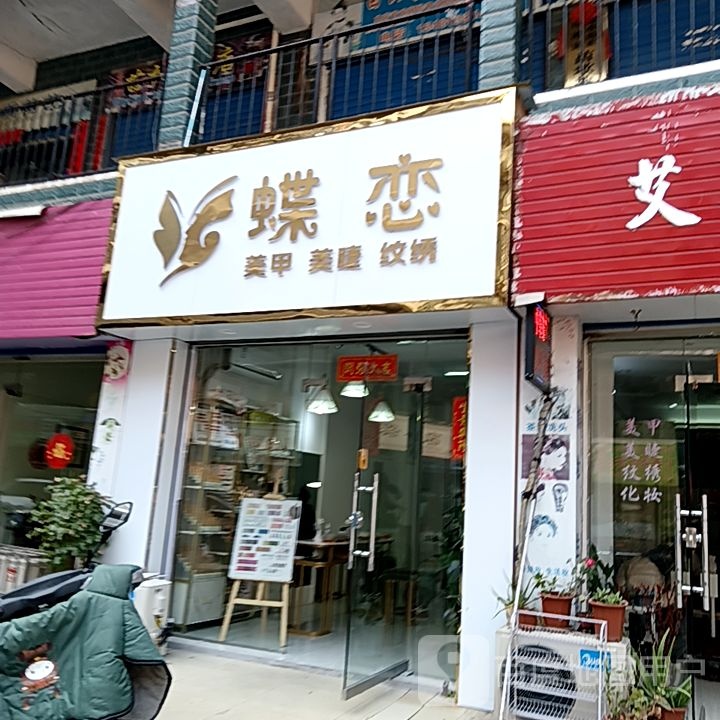 蝶恋美容美睫(融水大洋购物广场店)