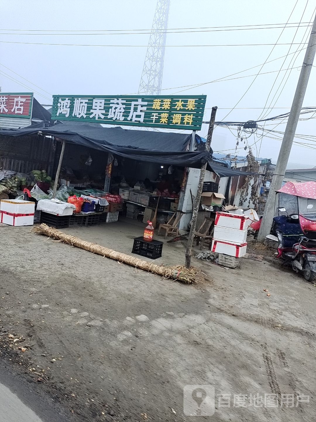 鸿顺果蔬店