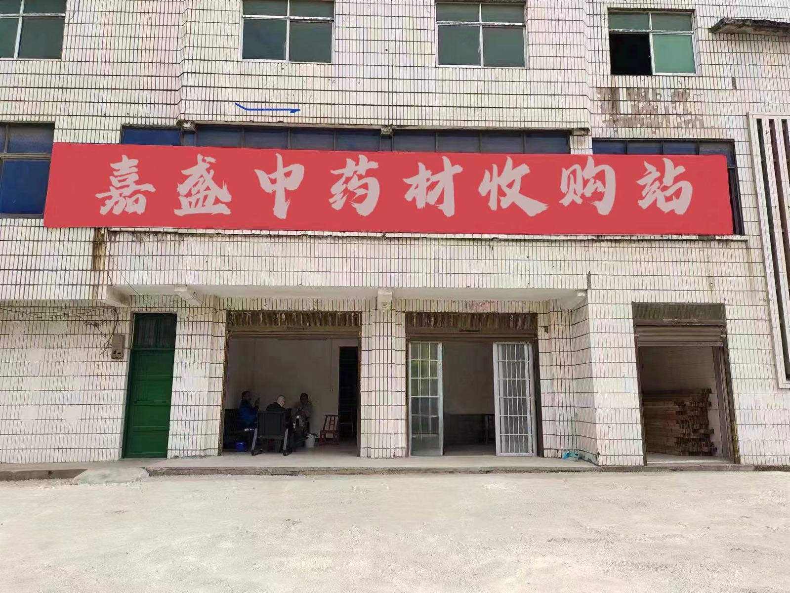 嘉盛中药材收购站