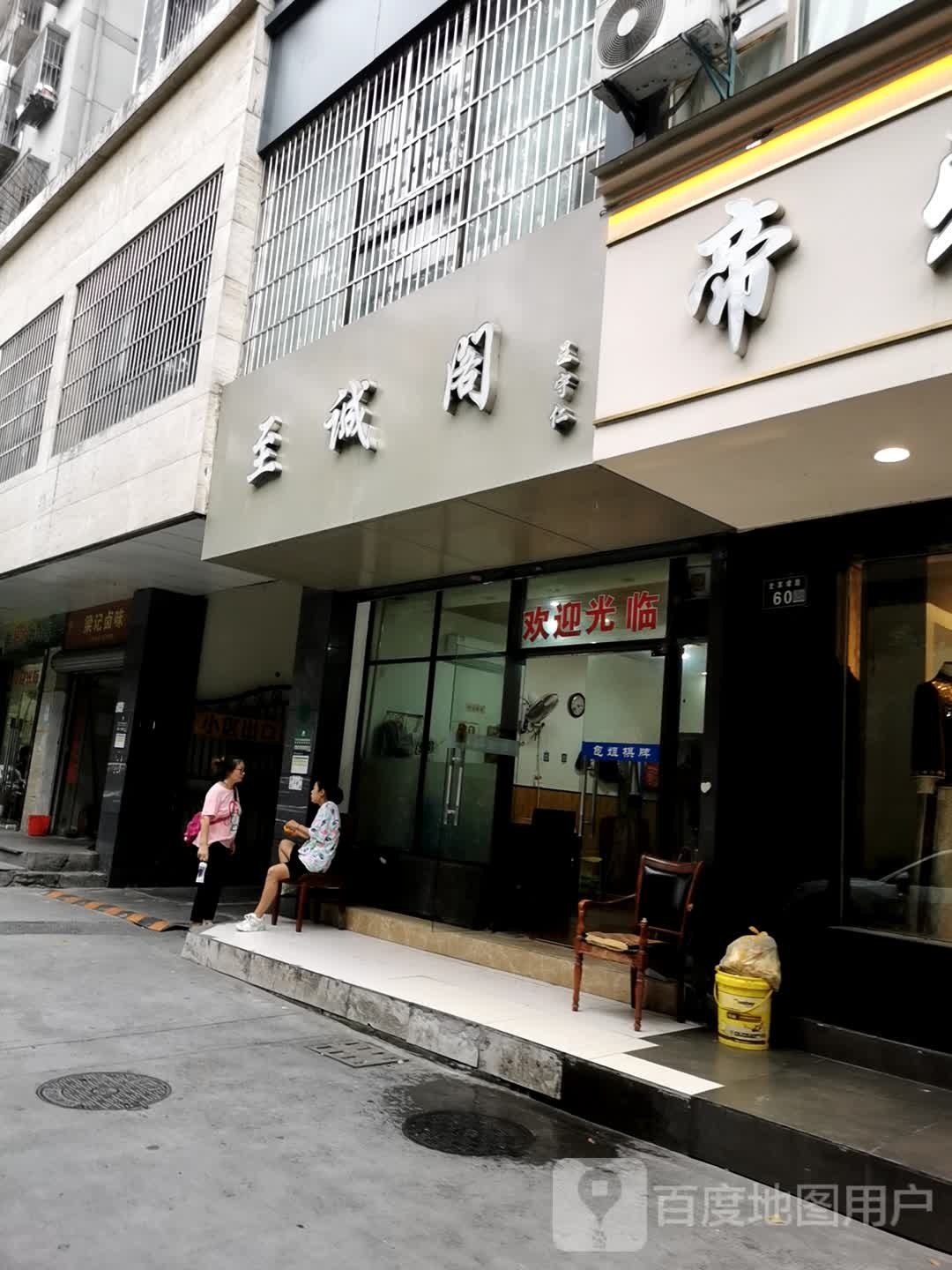 至诚阁