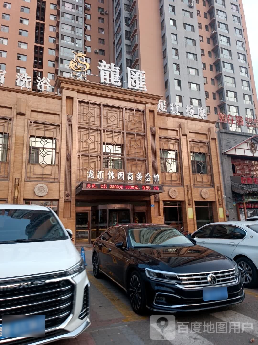 龙汇足疗按摩店