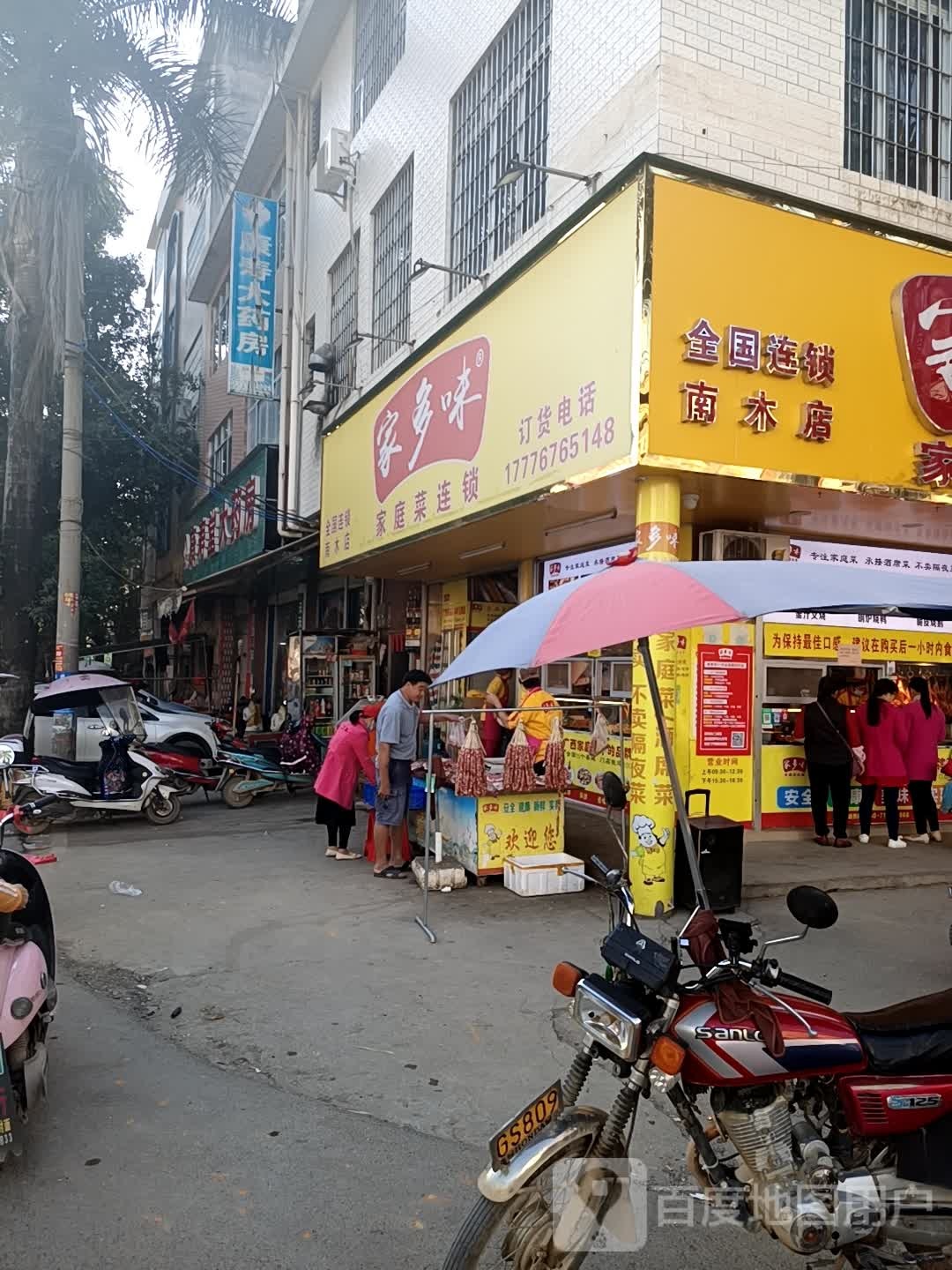 家多味(X348号店