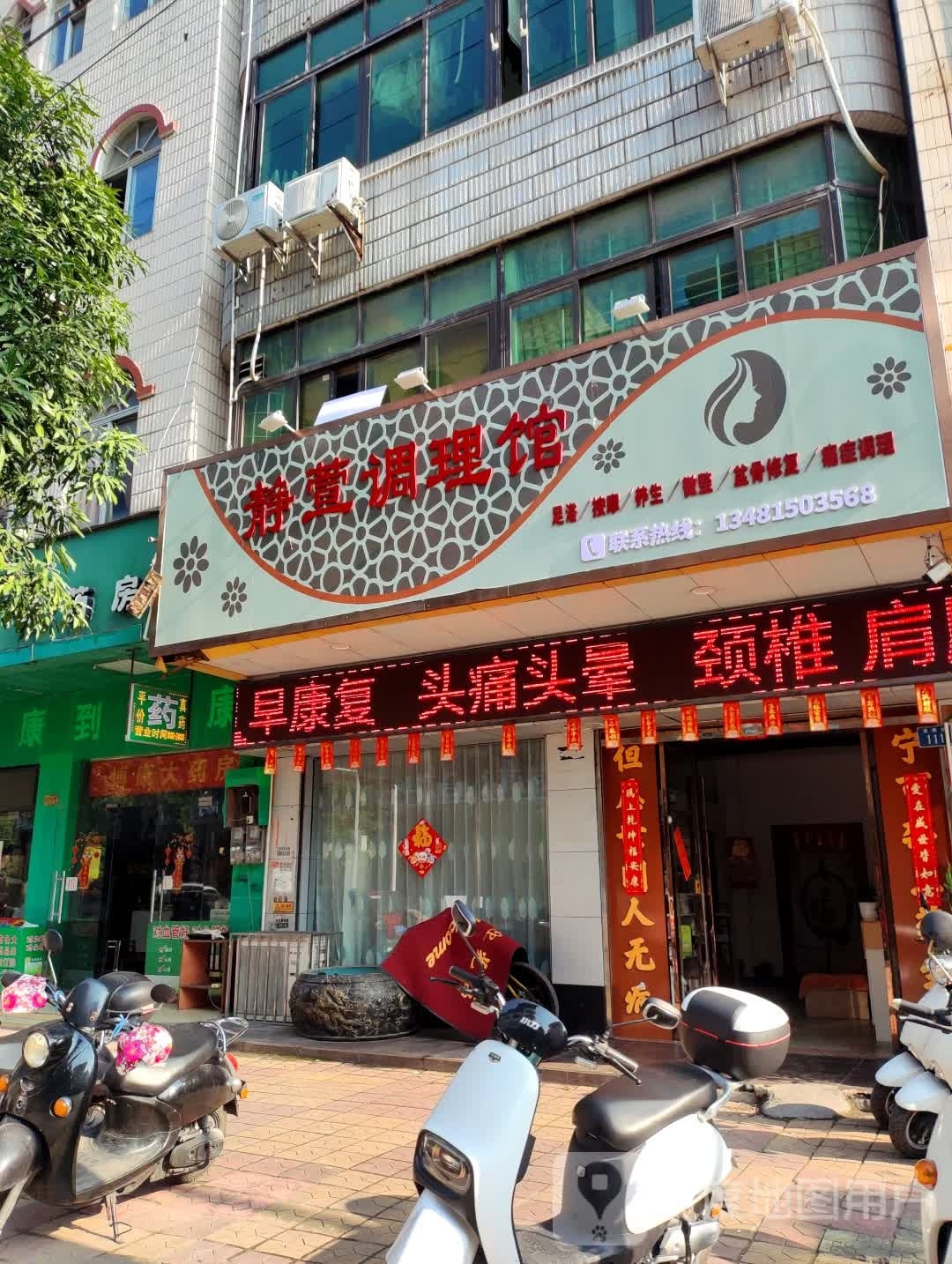 静萱调理馆