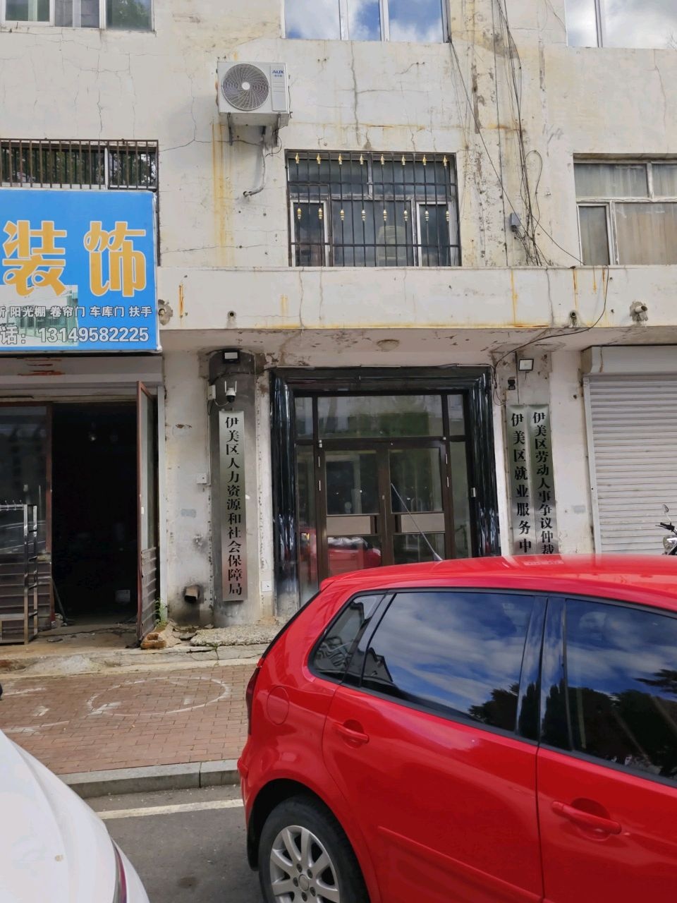 伊美区人力资源和社会保障局