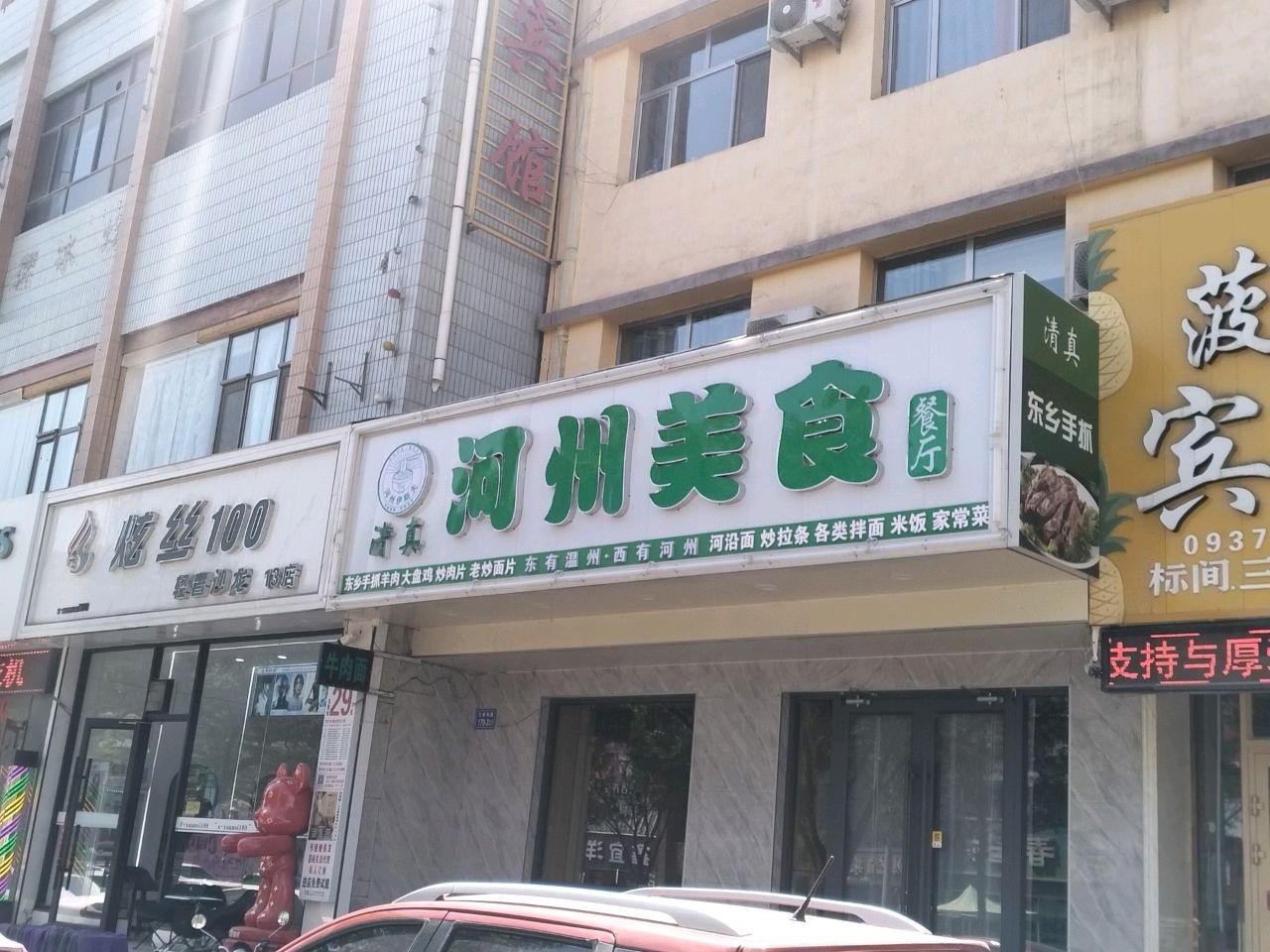 清真河州美食餐厅