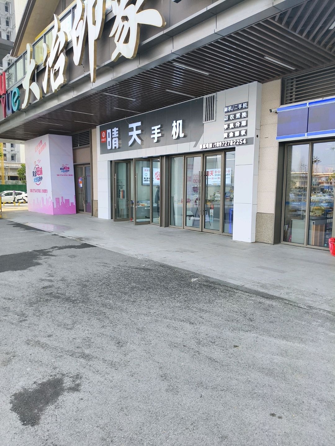 晴天手机(吾悦广场店)