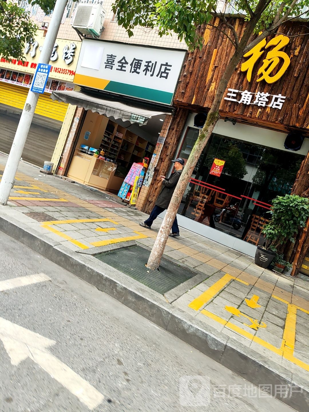喜全便利店(新民学街店)
