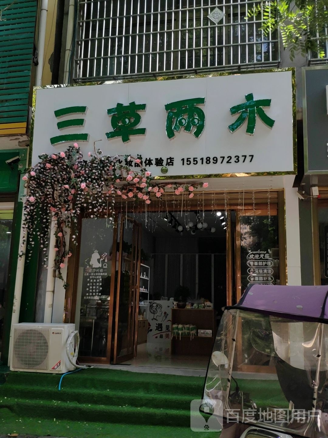 社旗县三草两木(卧龙路店)