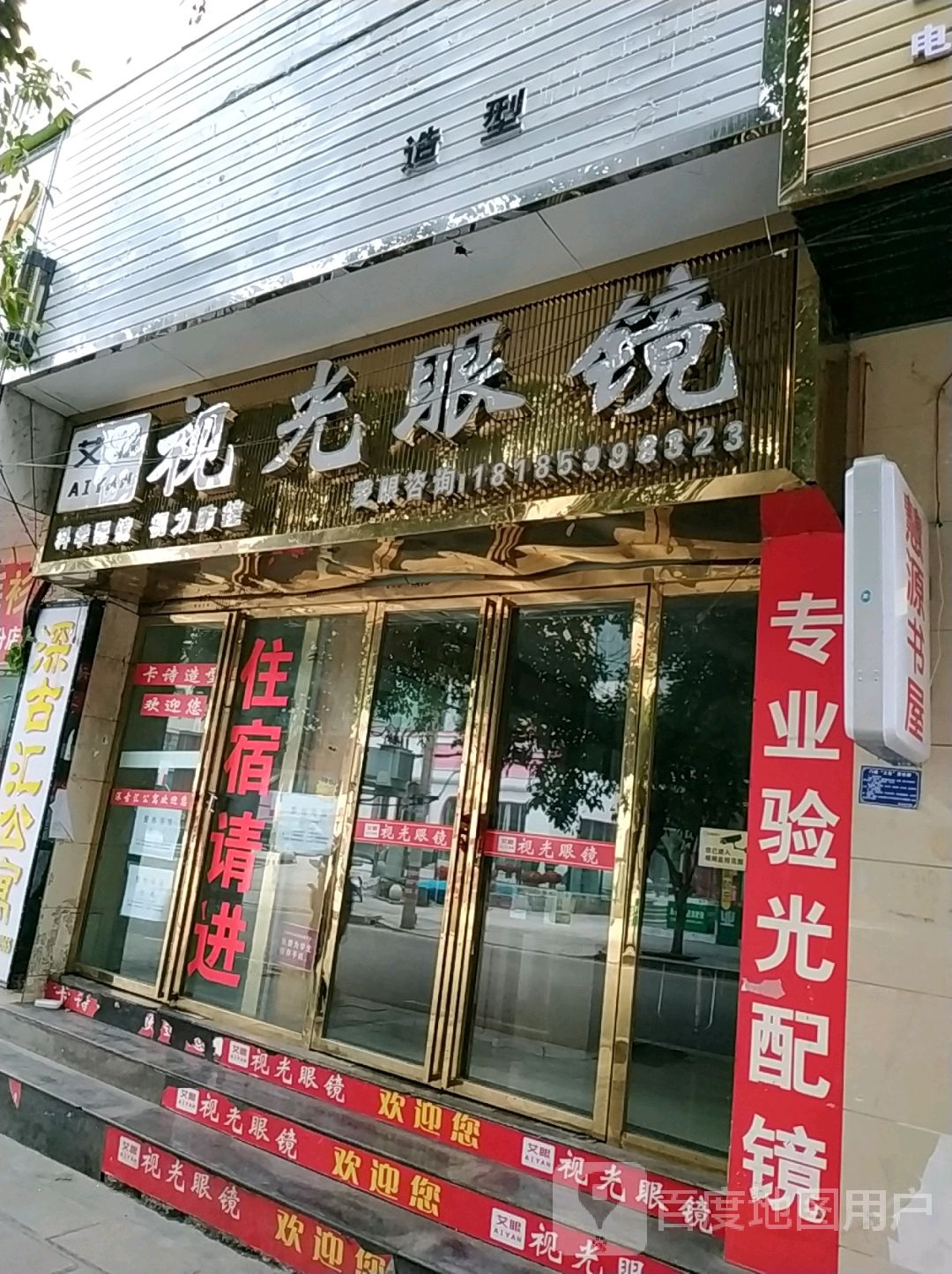 艾眼视光眼镜(碧云南路店)