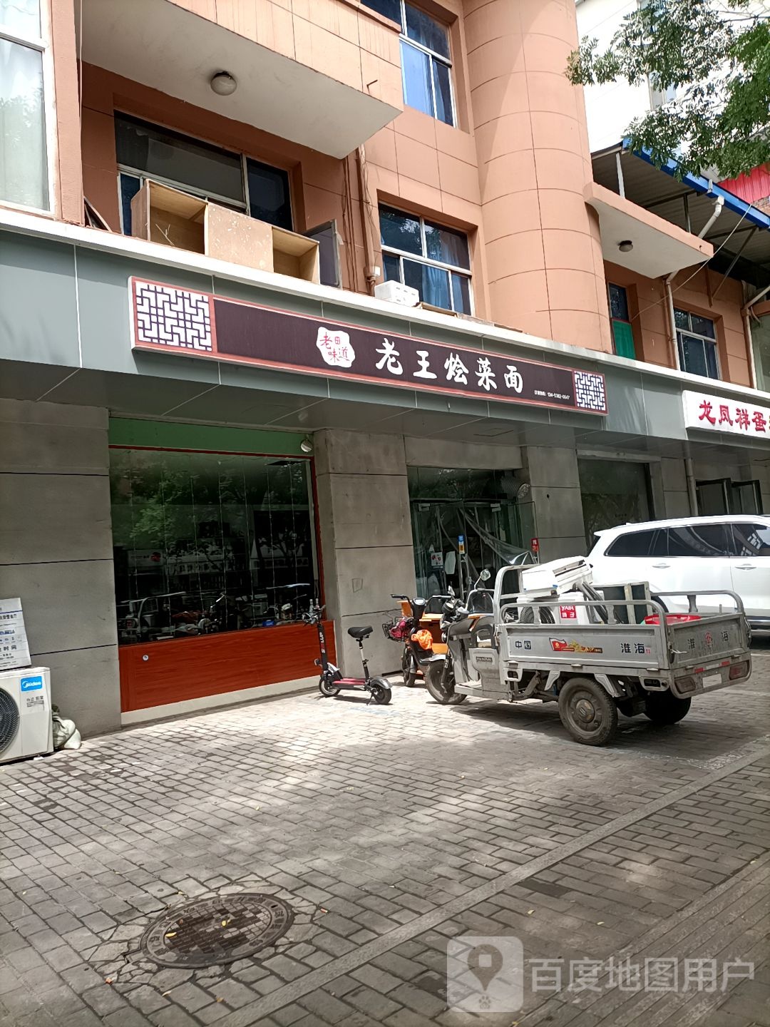 志王烩菜面