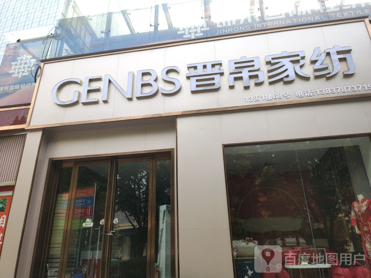 GENBS晋帛家纺(郑州店)