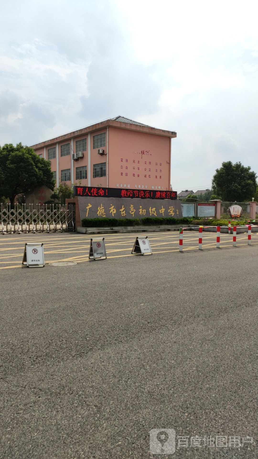 广德市东亭初级学中