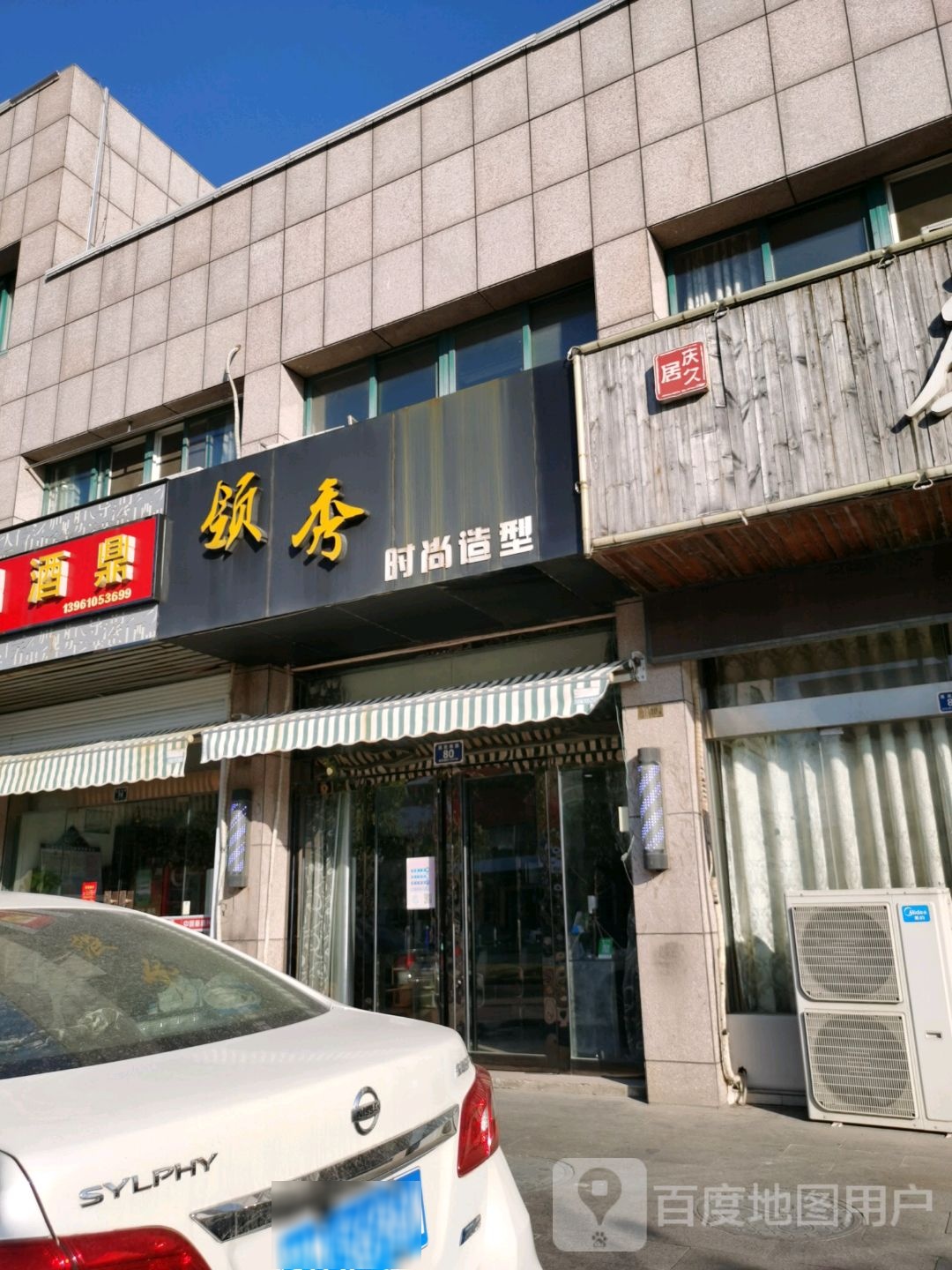 领秀时尚造型