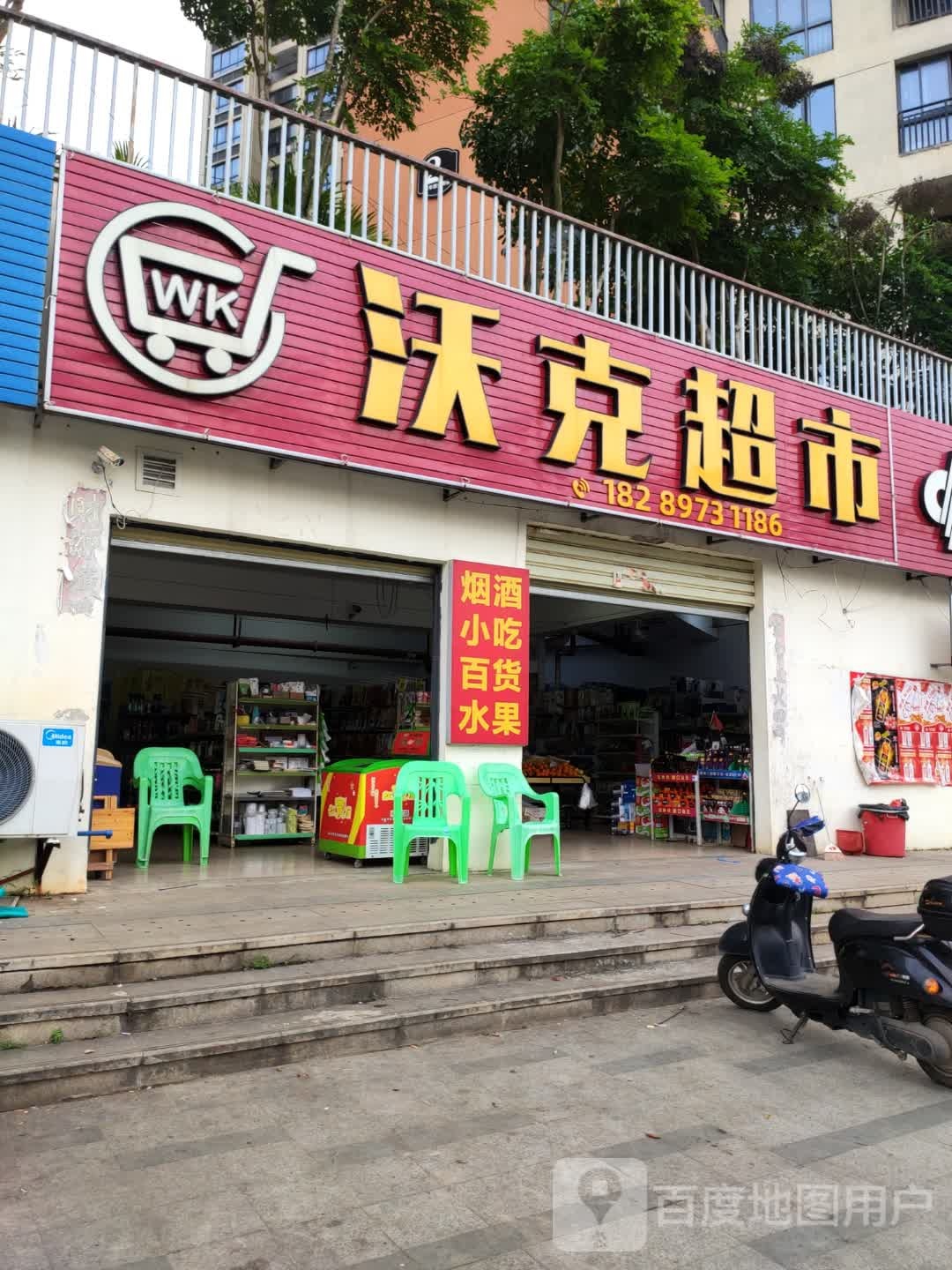 沃克超市(南二环路店)