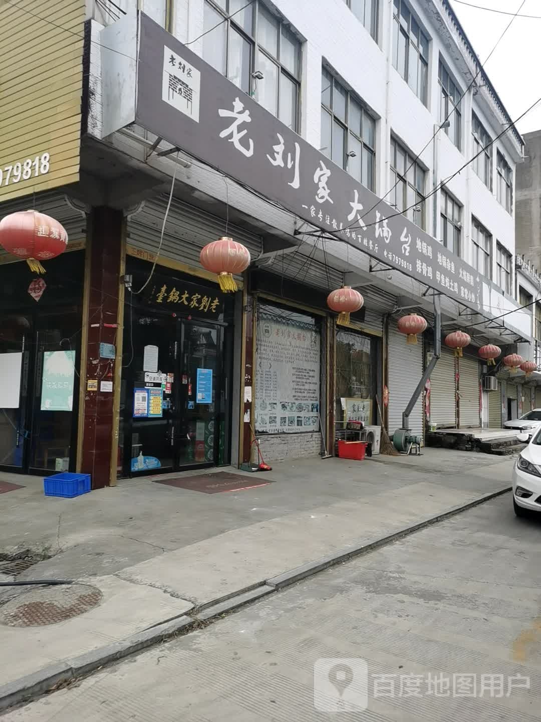 老刘家大锅台(安全路店)