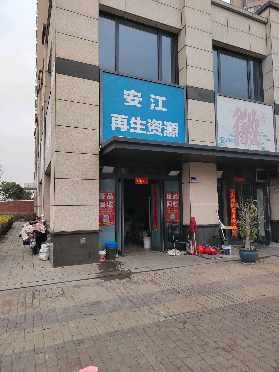 安江再生资源