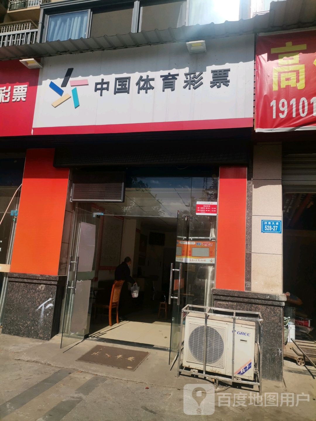 中国体育彩票店